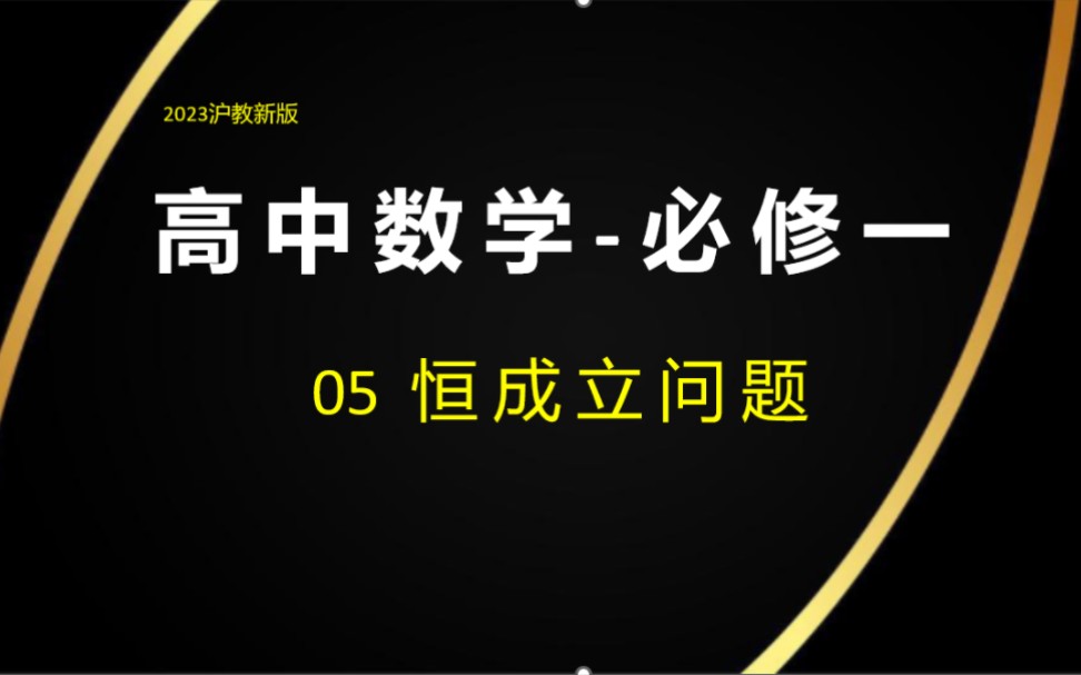 高一数学《必修一》: 05 恒成立问题哔哩哔哩bilibili