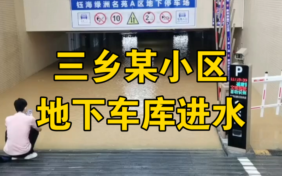 【暴雨】三乡某小区车库进水,今天下班看到好多拖车来了哔哩哔哩bilibili