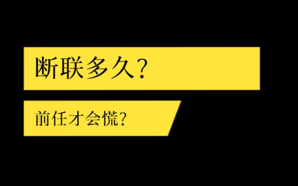 [图]断联多久前任才会慌？