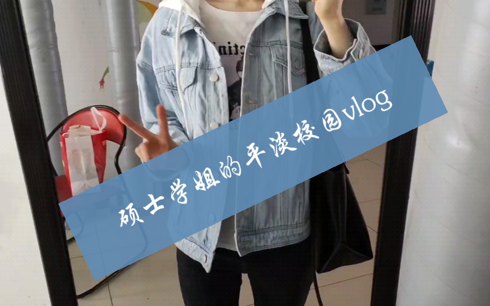 校园琐碎vlog ‖ 记录最后一个多月在HIT的小日常|取快递+去食堂+对镜头闲聊+写论文+拾掇自己+校医院点痣(失败了)+吃吃吃吃吃 ♡哔哩哔哩bilibili