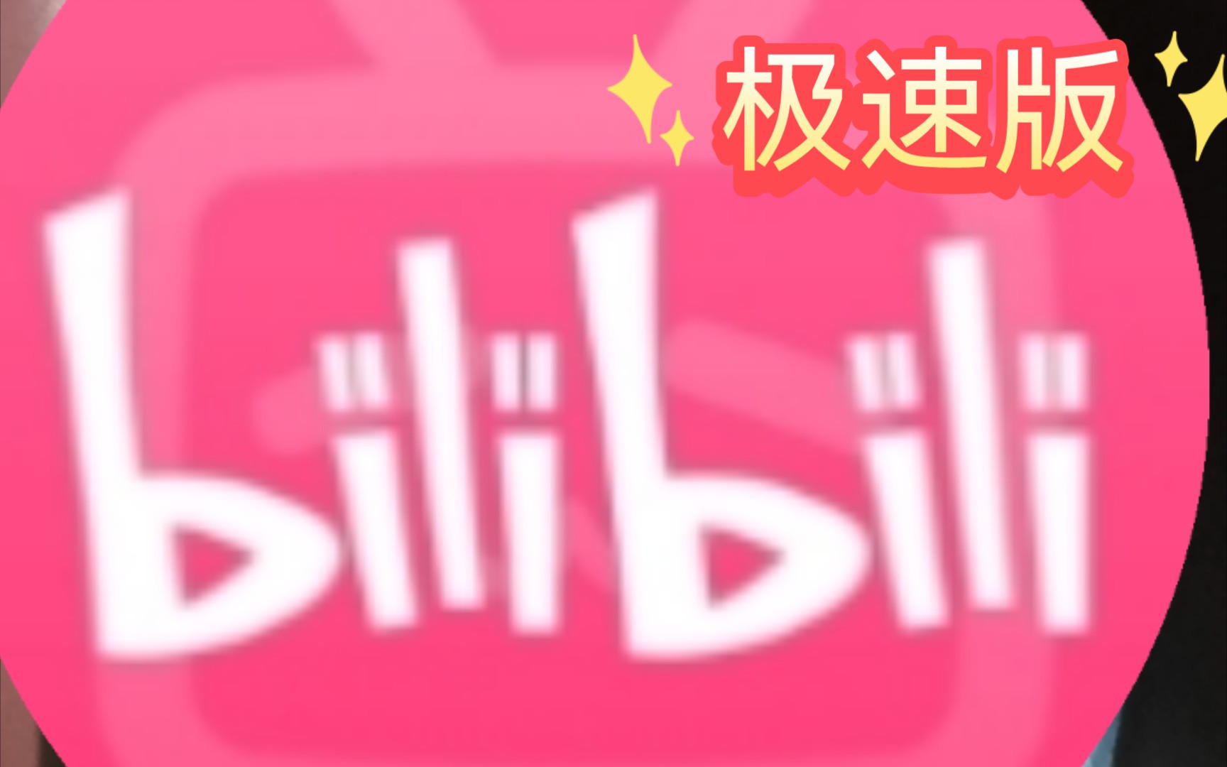 哔哩哔哩出极速版了?哔哩哔哩bilibili