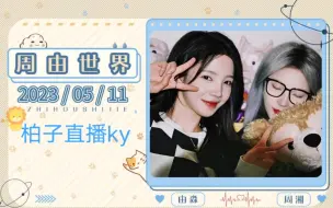 Download Video: 【周由世界】5.11bxy ky之还回来么 要回来早点哦