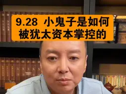 Download Video: 驭电人9.28 小鬼子 是如何被犹太资本控制的