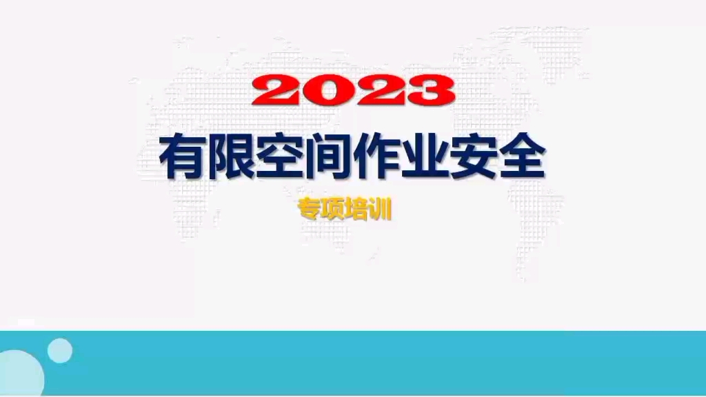 2023年有限空间作业安全教育培训第一课哔哩哔哩bilibili