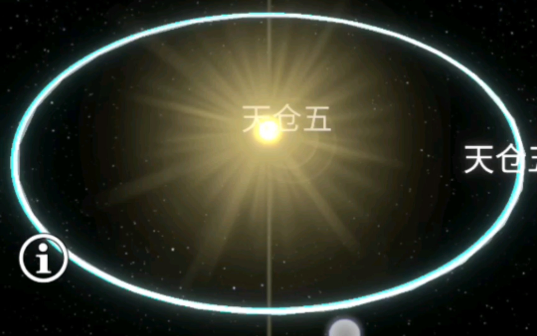 天仓五系统(我用太阳系模拟器制作的)