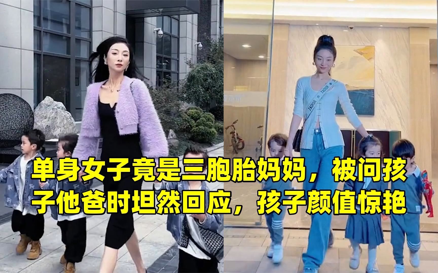 单身女子竟是三胞胎妈妈,被问孩子他爸时坦然回应,孩子颜值惊艳