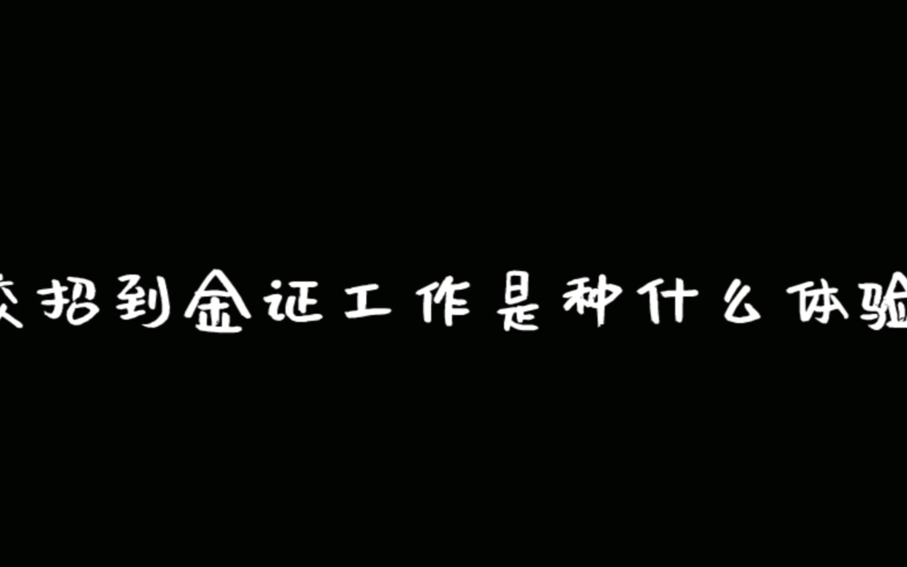 校招到金证上班是中什么体验哔哩哔哩bilibili