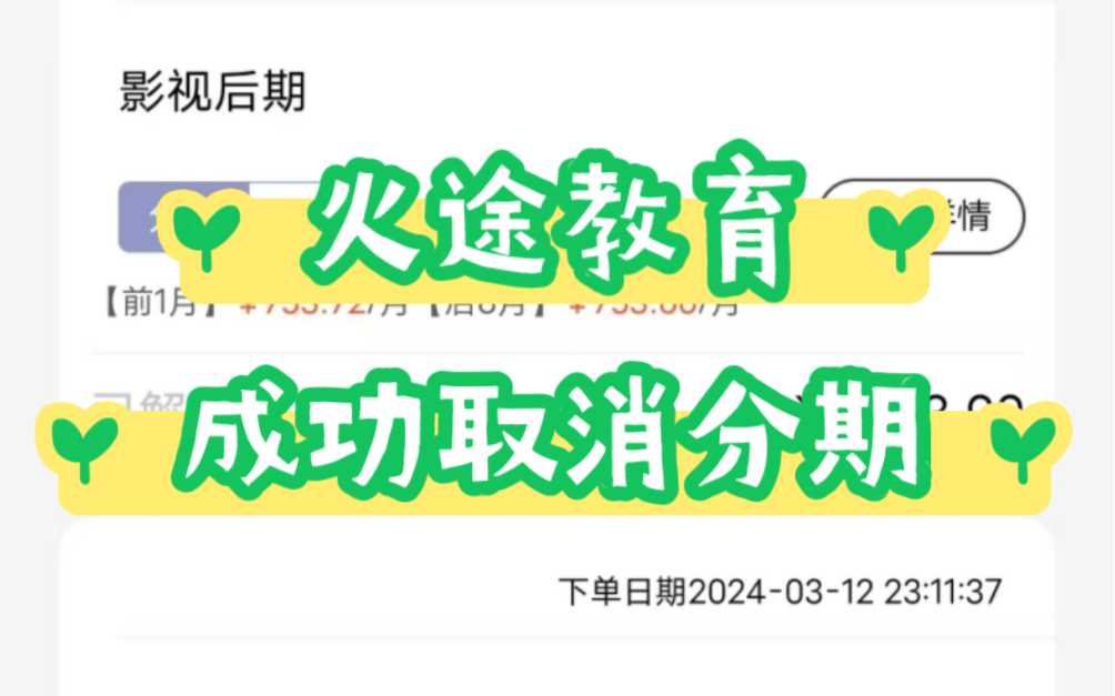 杭州火途教育成功取消分期,网课取消分期,网课套路骗局揭秘,先学后付可信吗,教育机构取消分期,ps网课兼职骗局揭秘哔哩哔哩bilibili