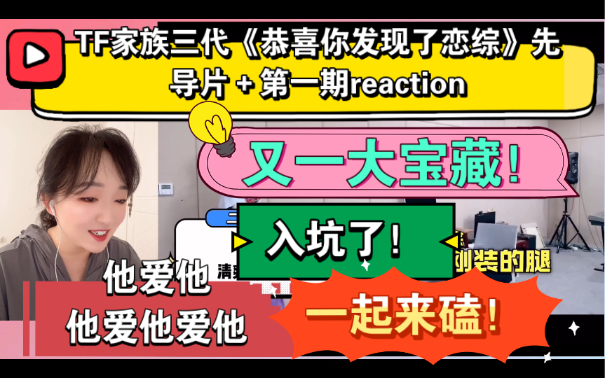 [图]（TF家族三代reaction）《恭喜你发现了恋综》先导片＋第一期～又是一大宝藏！入坑了！一起来磕！他爱他爱他