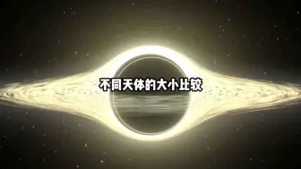 宇宙不同天体大小对比！