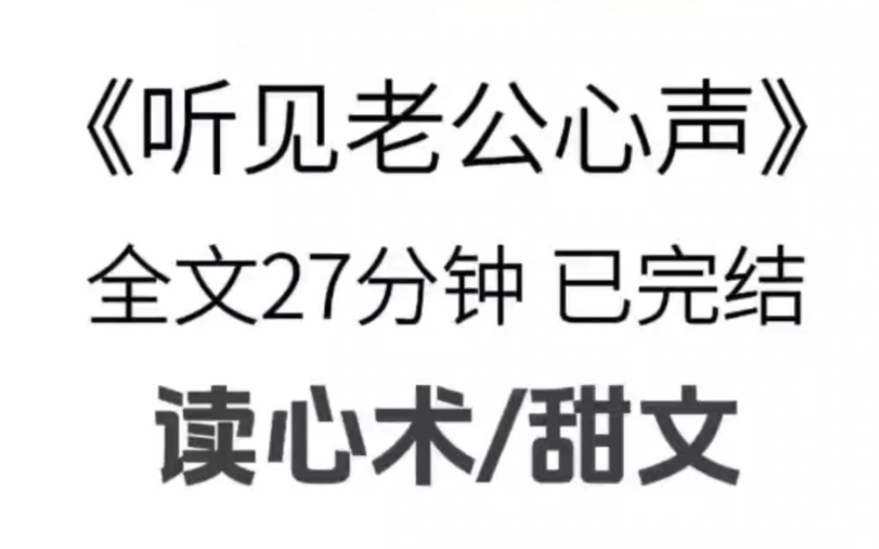 [图]【全文已更完】我把离婚协议书给陆清泽时有了读心术，男人冷漠的翻看协议书，内心却怨妇般哭唧唧:老婆不要我了，我是弃夫了QAQ，她喜欢上别人了吗？不，我真该死...