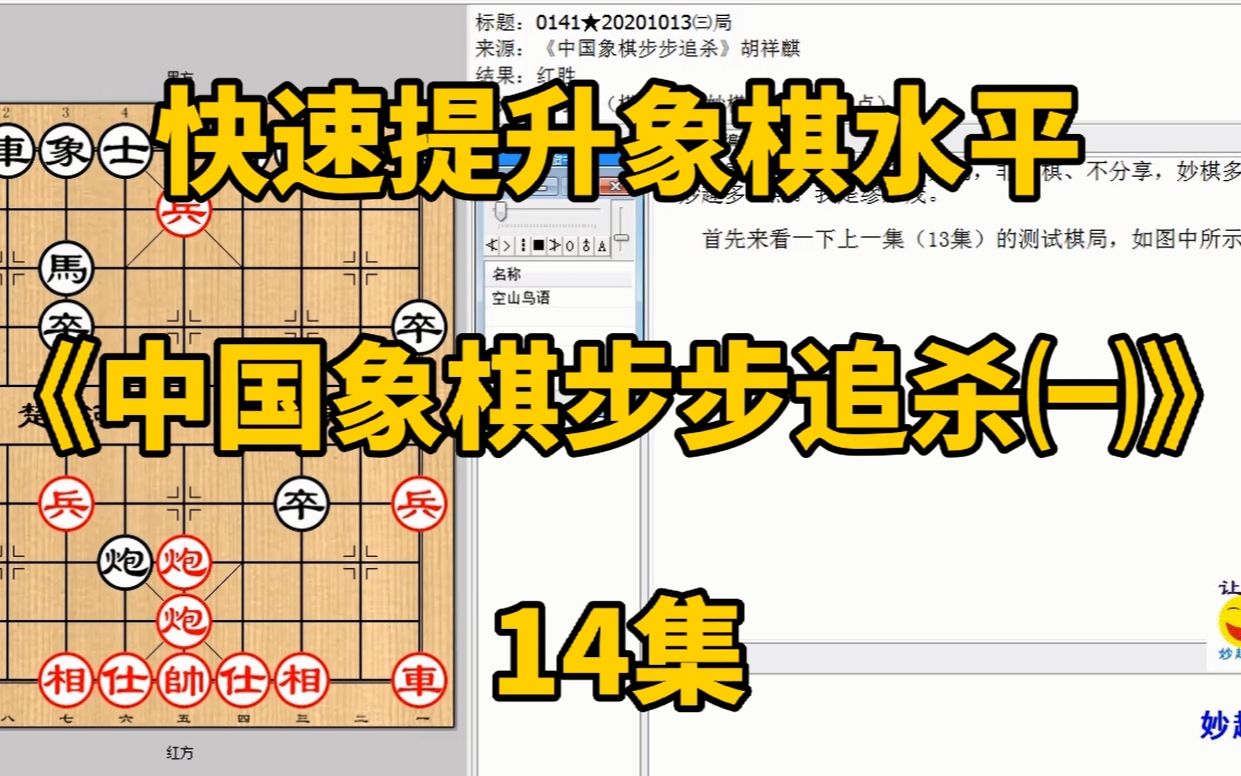 [图]快速提升象棋水平《中国象棋步步追杀㈠》14集：车吃士送吃是妙招？快速提升象棋水平，每集有三局棋，朋友们可共同练习、共同进步；每天练习三局棋、每天进步一点点。