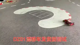 Video herunterladen: DZ01漂移车，漂移练习