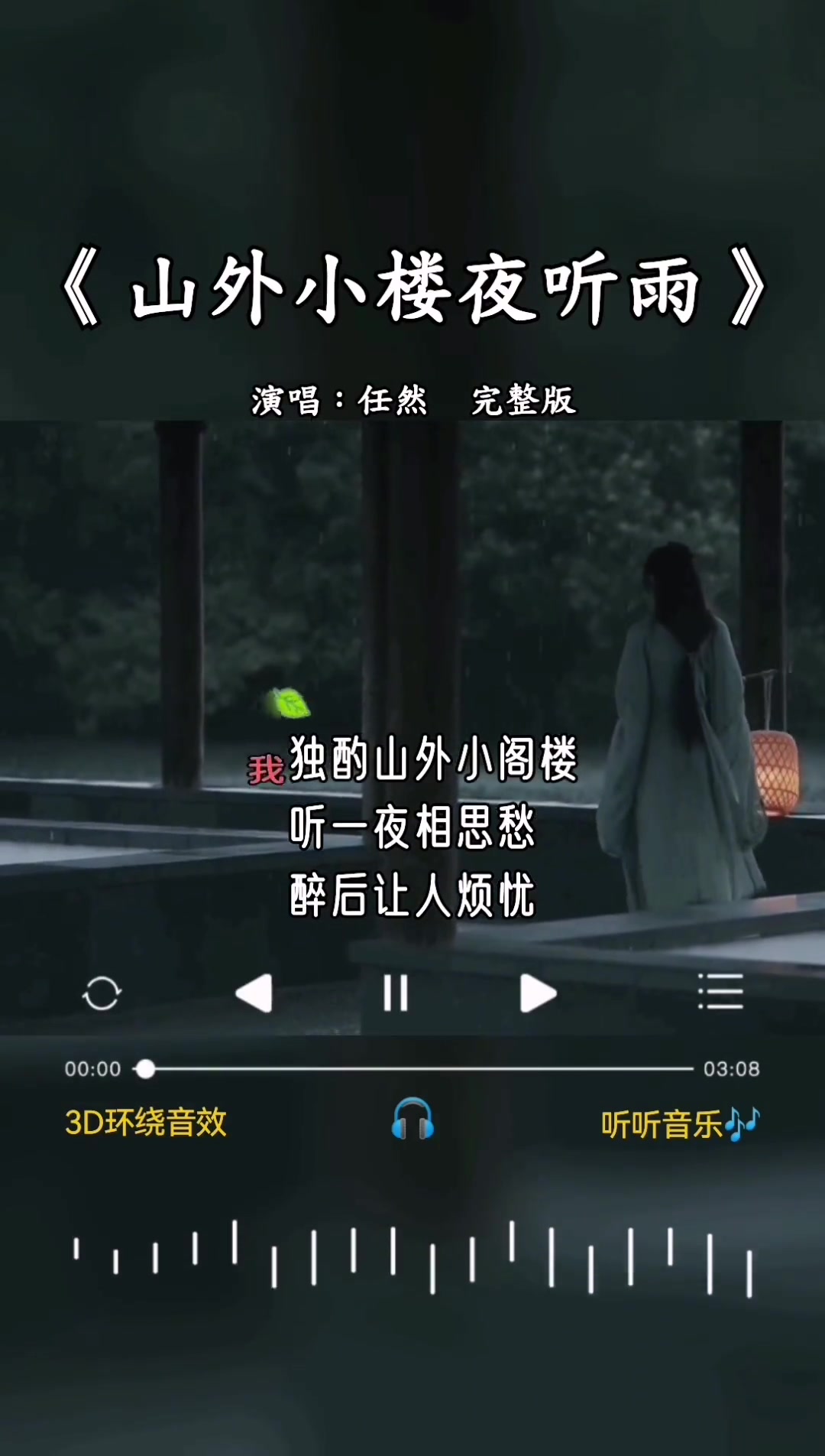 山外小楼夜听雨 完整版 任然 数着春去熟透的红豆 无人黄昏后 庭前寒冷深秋为谁消瘦 我独酌山外小阁楼 听一夜相思愁 醉后让人烦忧 心事难收 古风歌曲哔哩...