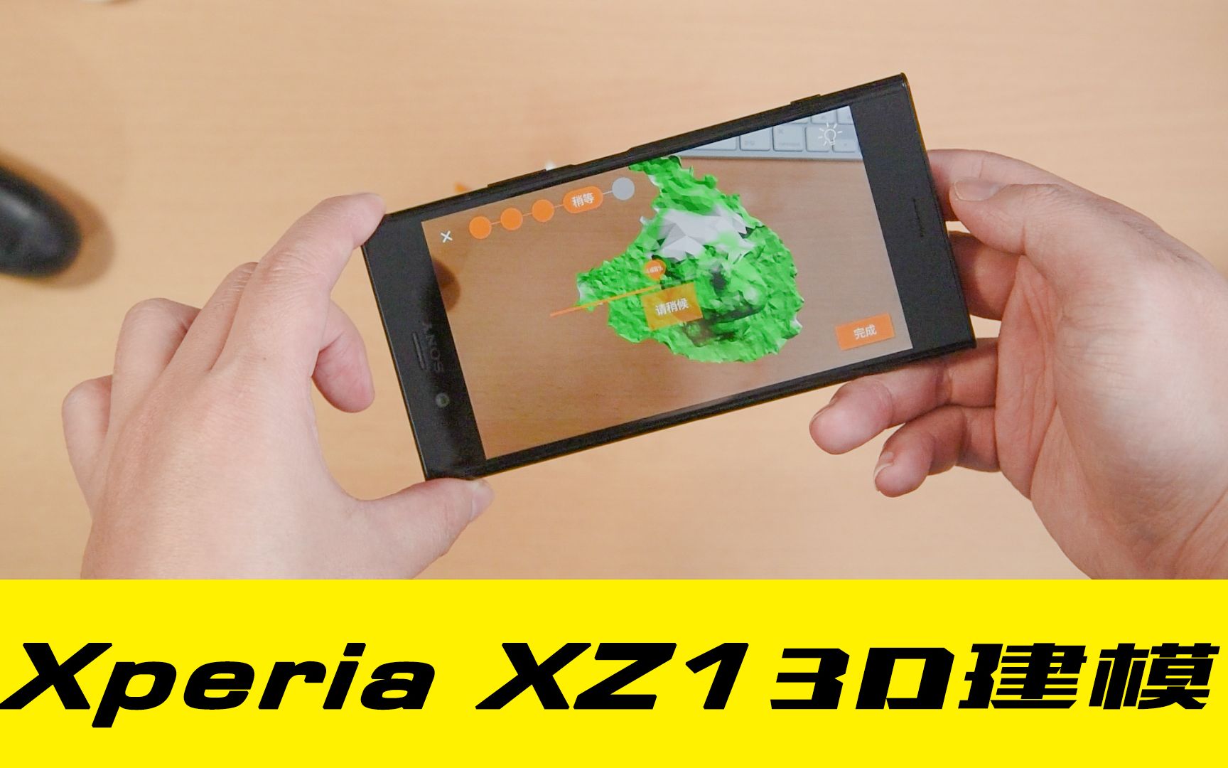 人人都能 3D 建模!索尼 Xperia XZ1 3D 扫描功能详解@SHIKE试客哔哩哔哩bilibili