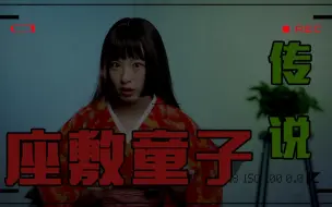 Download Video: 【千岁说妖怪】座敷童子的可怕传说！