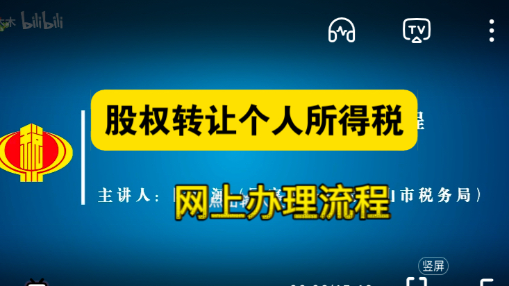 股权转让个人所得税网上办理流程(中山税务)哔哩哔哩bilibili