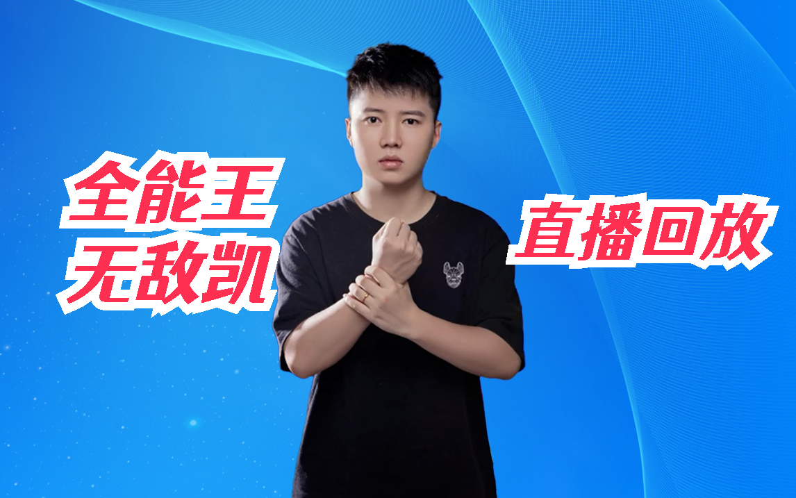 【无敌凯】陈伯无敌凯张云彬狗头 2023/11/10 15时场 直播回放