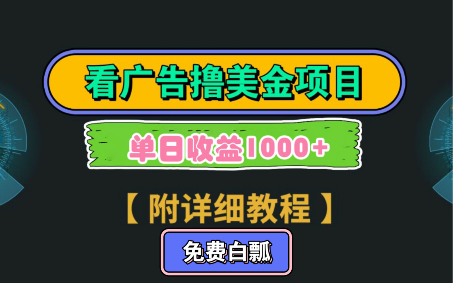 【免费送】谷哥看广告撸美项目,单日收益1000jia,详细教程最后会送哔哩哔哩bilibili