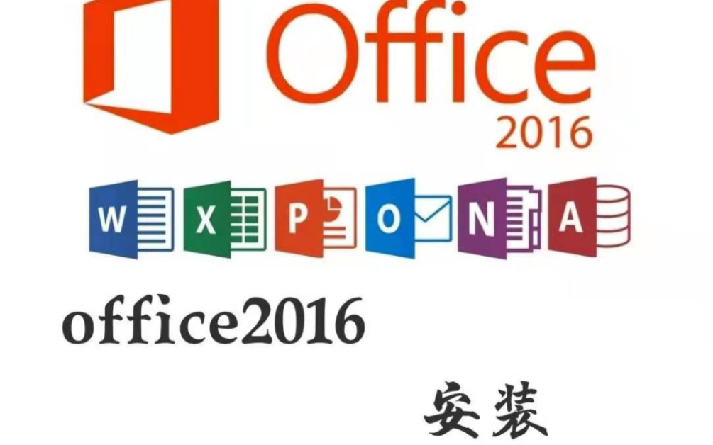 Office2016软件下载地址【看评论】office2016永久激活版,office2016永久激活码@office软件教程~哔哩哔哩bilibili