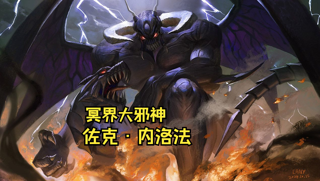 私人稿件|冥界大邪神 佐克·内洛法 游戏王卡牌复刻 厚涂绘画教程