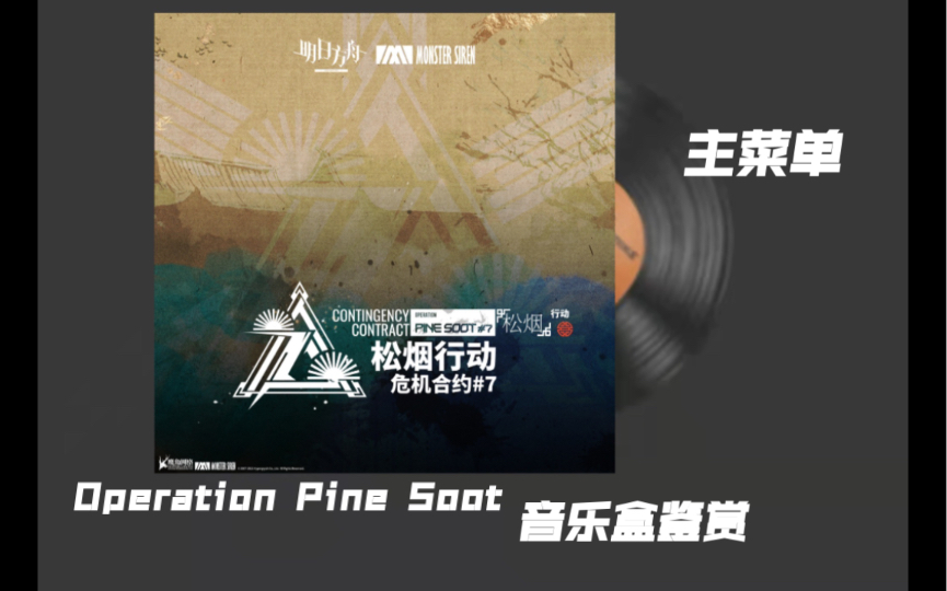 [图]CSGO音乐盒 明日方舟松烟行动Operation Pine Soot