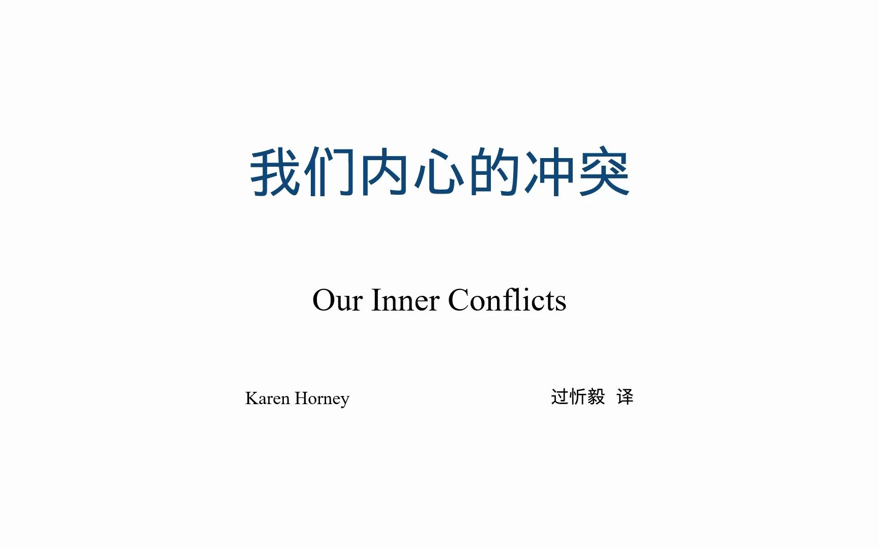 [图]读书|Karen Horney-我们内心的冲突