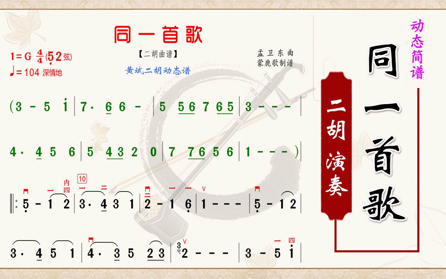 《同一首歌》二胡演奏g调二胡曲谱动态简谱经典老歌