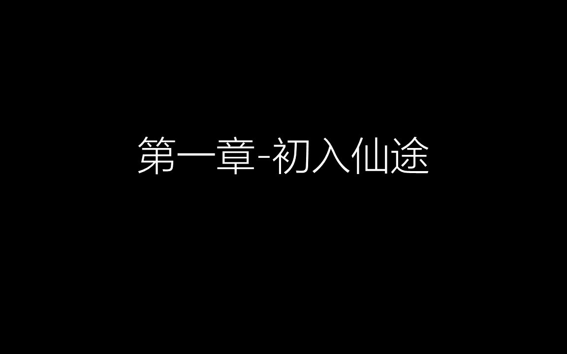 [图]【互动游戏修仙之路】第一章-初入仙途。双主角十六种结局，你能帮助主角加入宗门吗？