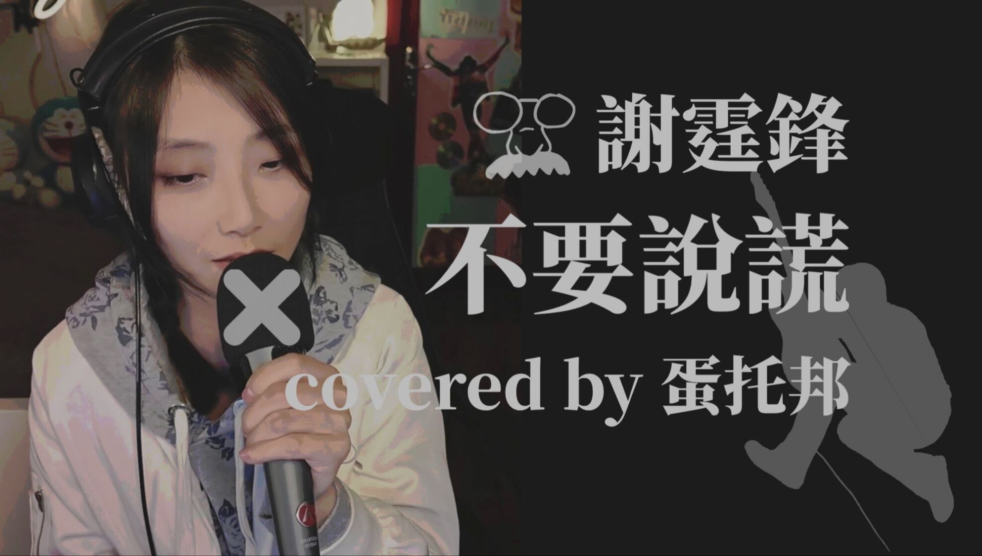 [图]粤语/直播 不要说谎 cover.谢霆锋