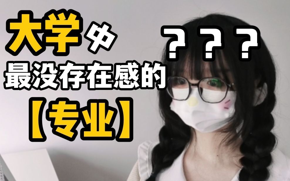 大学里没有存在感的专业就真的没前途吗?哔哩哔哩bilibili