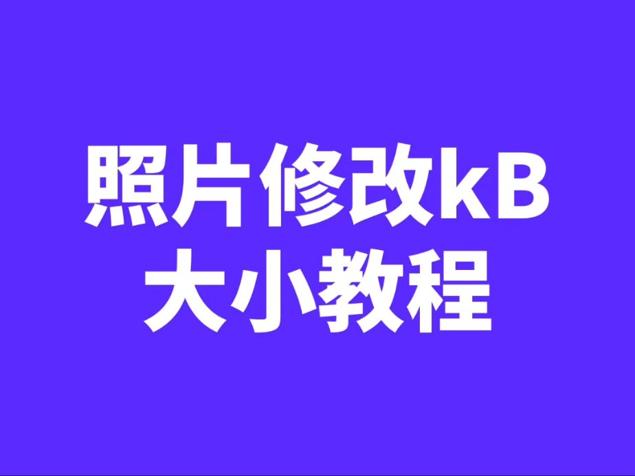 在手机上如何压缩图片?哔哩哔哩bilibili