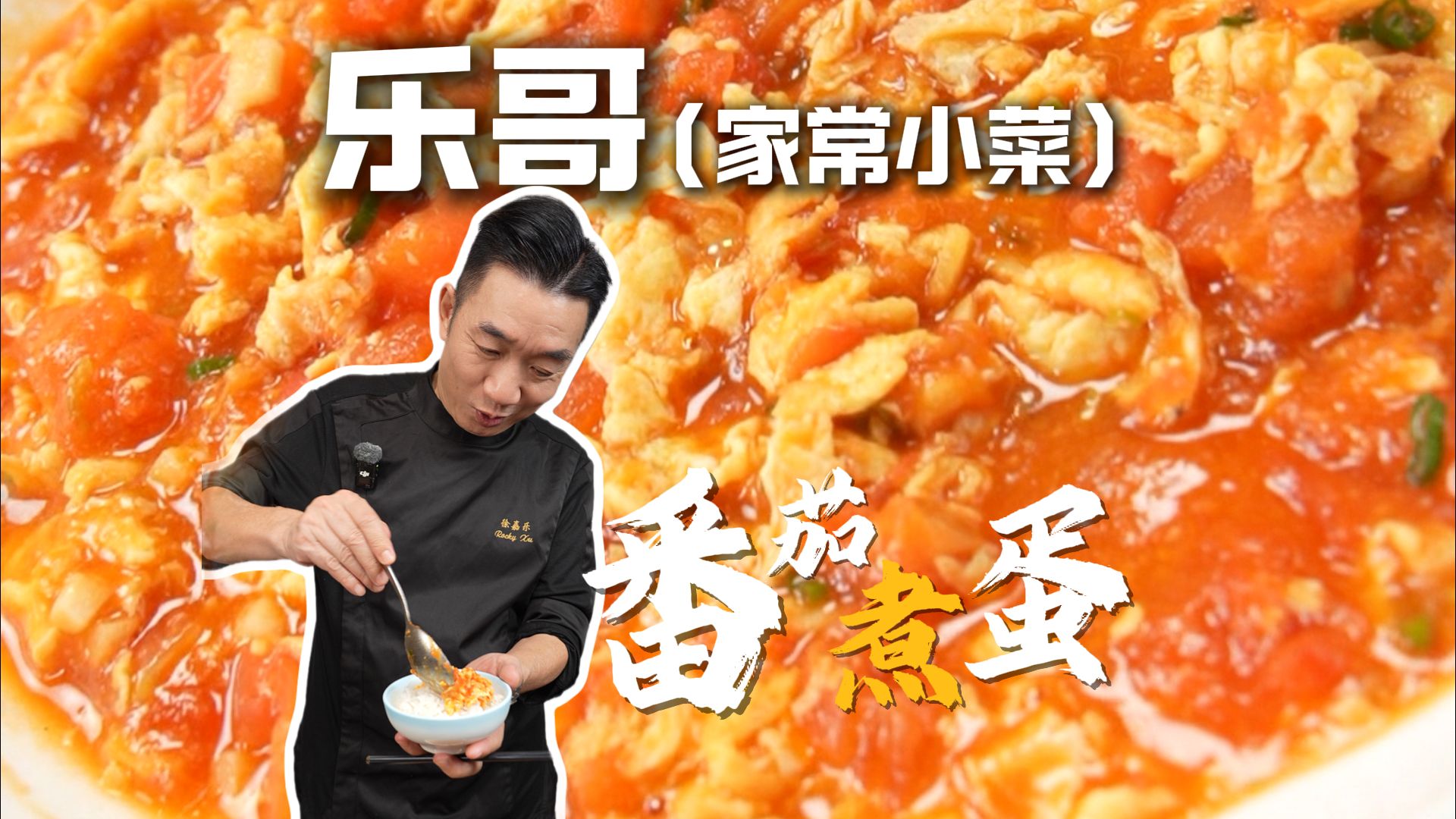 你从小吃的番茄炒蛋，可能是煮出来的。番茄煮蛋~是“甜”还是“咸”，乐哥今天颠覆你们认知