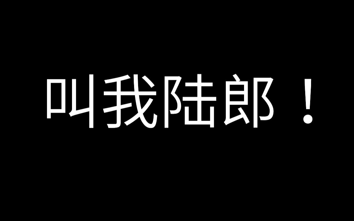 [图]【叫我陆郎！！！】粤语激情朗读《恨》叫我陆郎选段