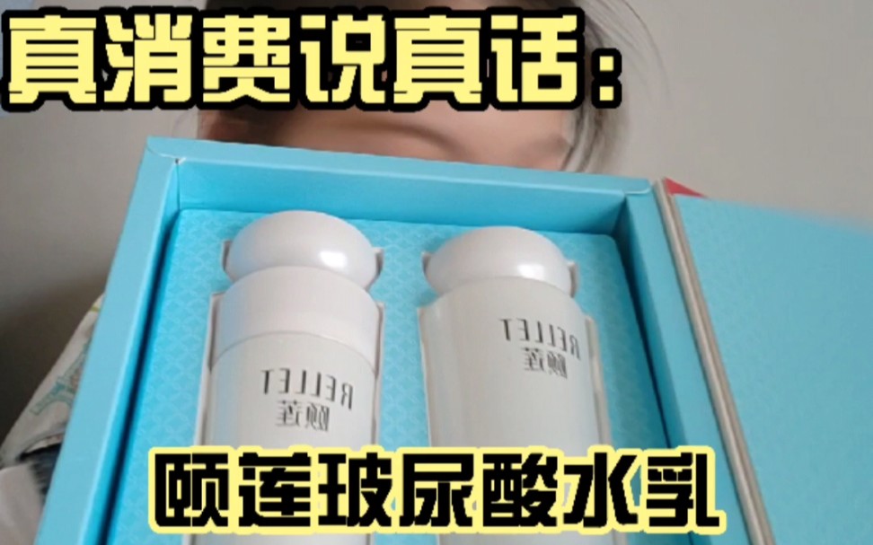 【测评】真消费说真话‖(二)颐莲玻尿酸水乳真实使用感受分享哔哩哔哩bilibili