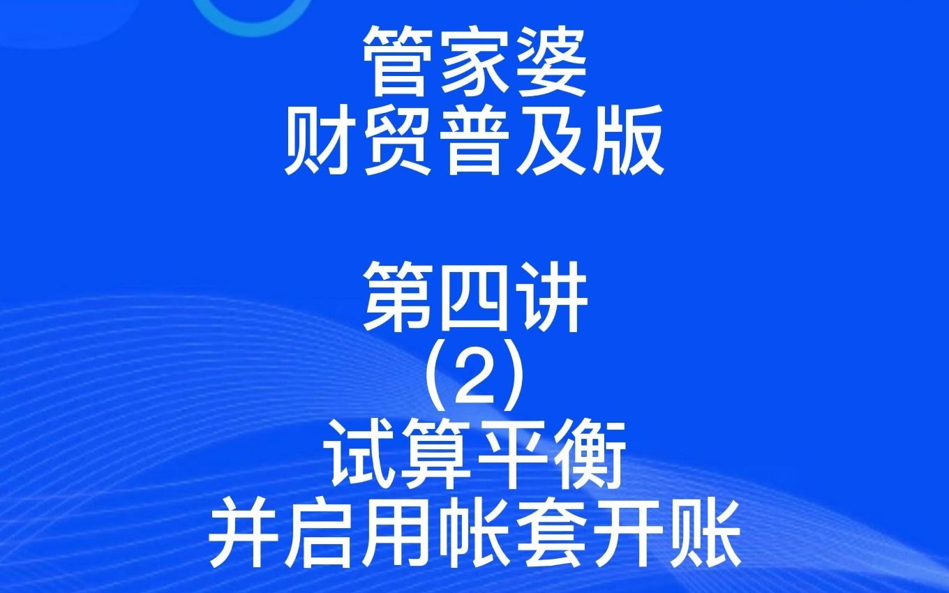 管家婆财贸普及版第四讲(2)试算平衡并启用帐套开账哔哩哔哩bilibili