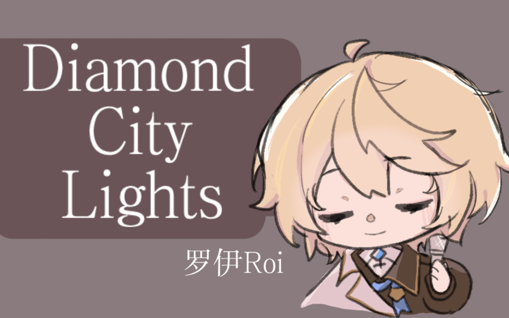 【罗伊roi/歌切】"闪烁的光芒将会指引你穿越黑夜"