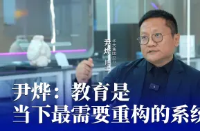 Download Video: 教育是当下最需要重构的系统，不定义成功的标准一定是未来