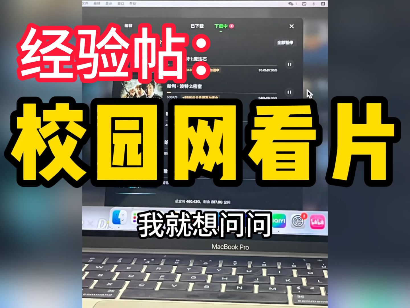 经验帖:用校园网看片的教训!哔哩哔哩bilibili