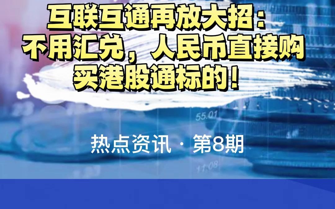 互联互通放大招:不用汇兑,人民币直接购买港股通标的哔哩哔哩bilibili