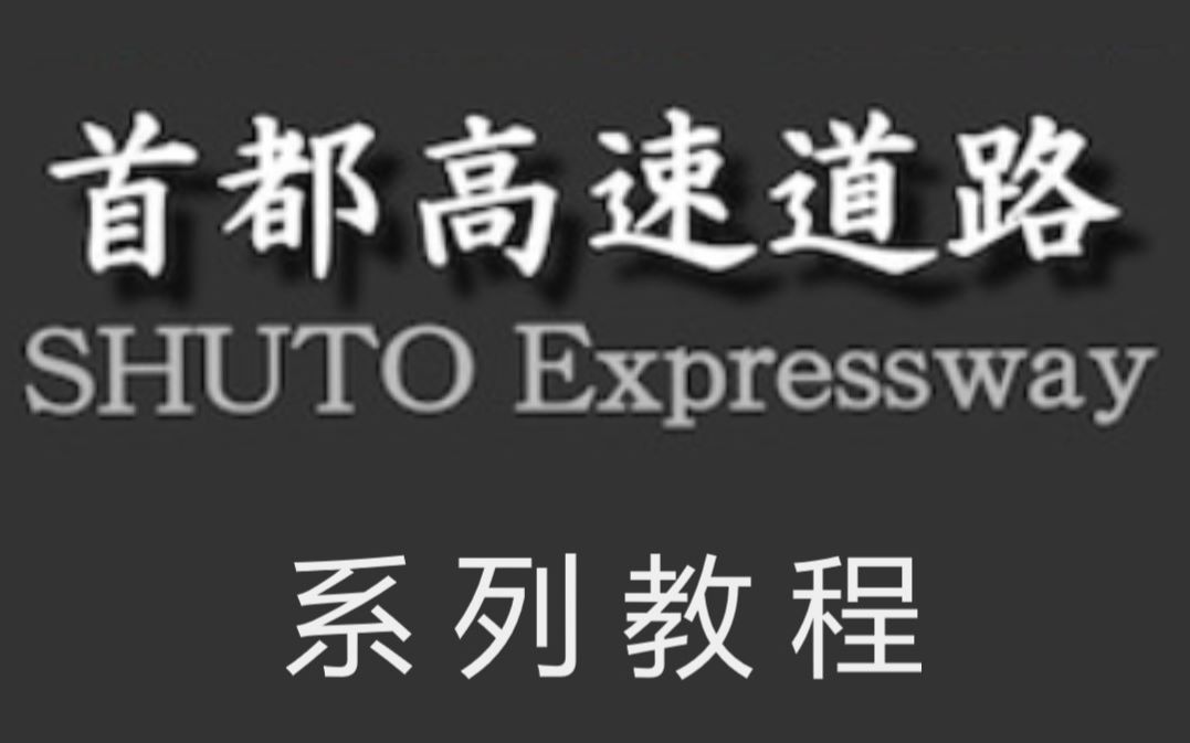 首都高速道路系列教程第四期(匝道篇之长匝道做法)哔哩哔哩bilibili