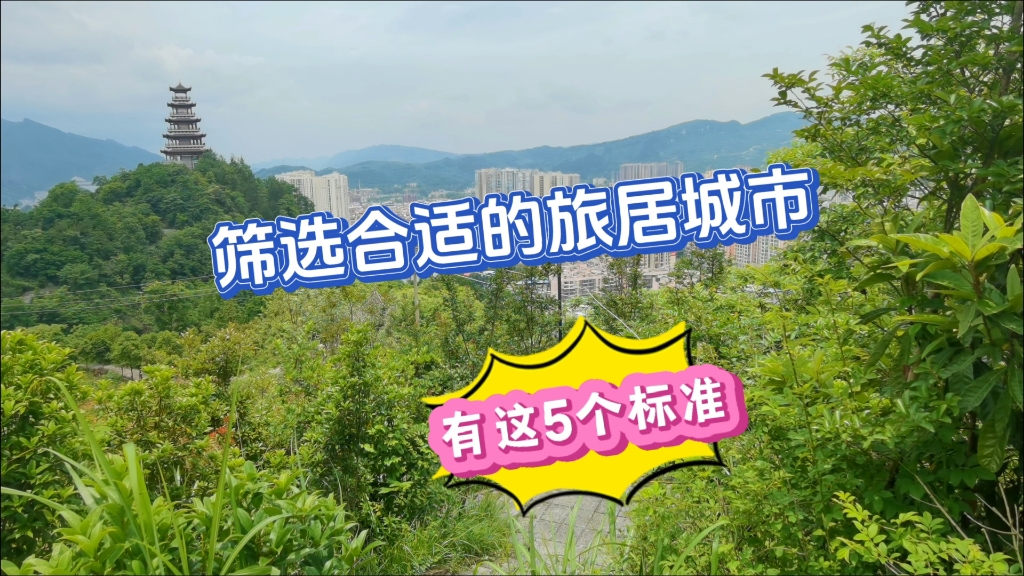 如何筛选合适的旅居城市?我认为有这5个标准哔哩哔哩bilibili