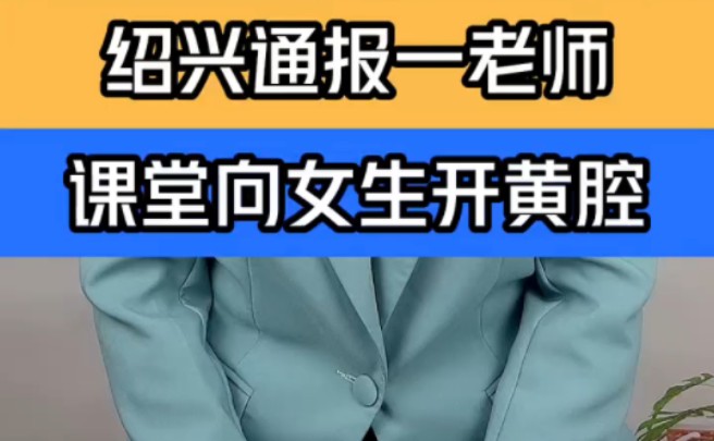 浙江绍兴通报一老师课堂上开黄腔被调离教学岗位 "老师上课疑向女生开黄腔 "官方通报老师课堂上向女生开黄腔 "哔哩哔哩bilibili