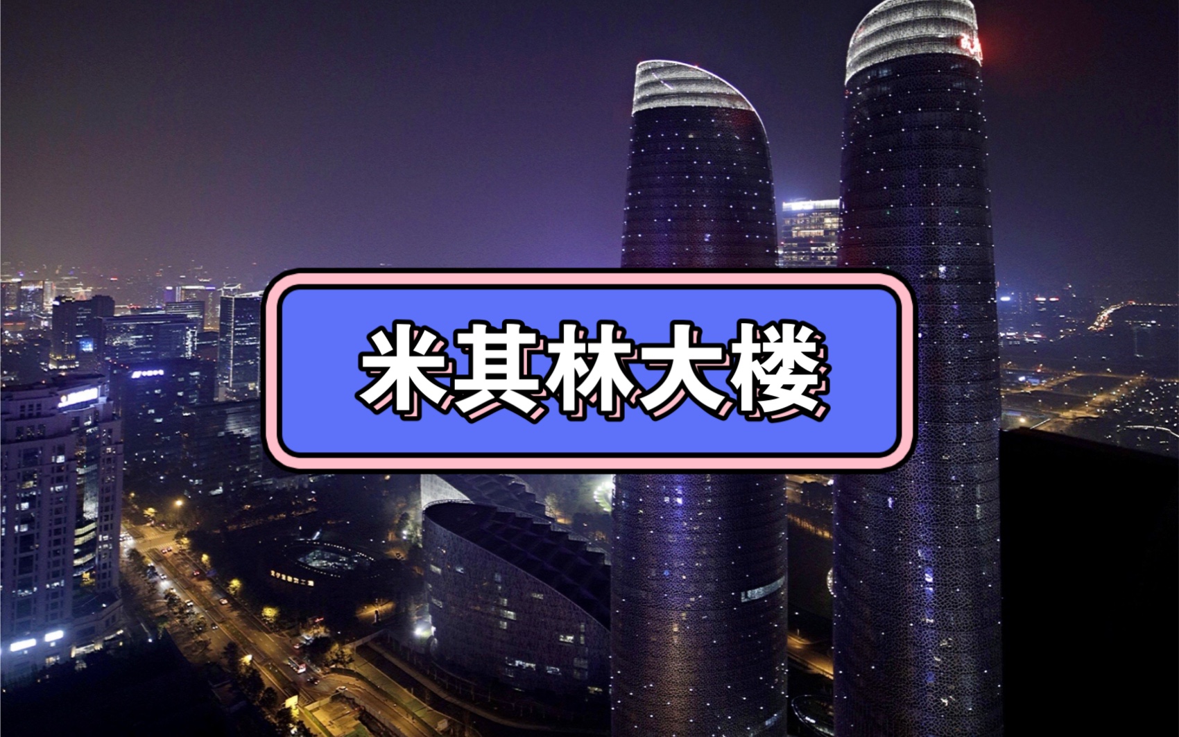 中国华商 以新荣记领衔的高端餐饮综合体米其林大楼逆市兑现,「扫地僧」的春天来了,独家专访!哔哩哔哩bilibili