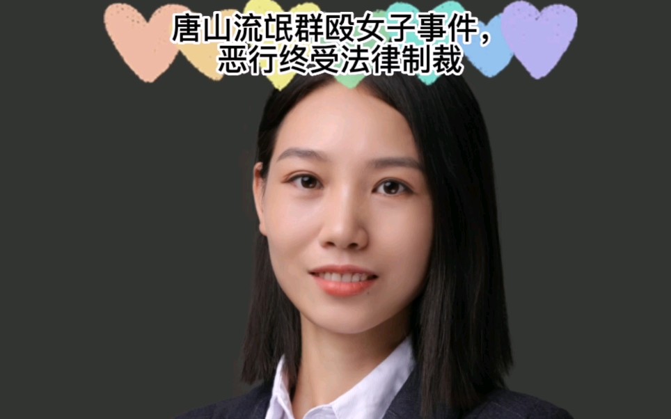 [图]唐山流氓群殴女子事件，恶行终受法律制裁