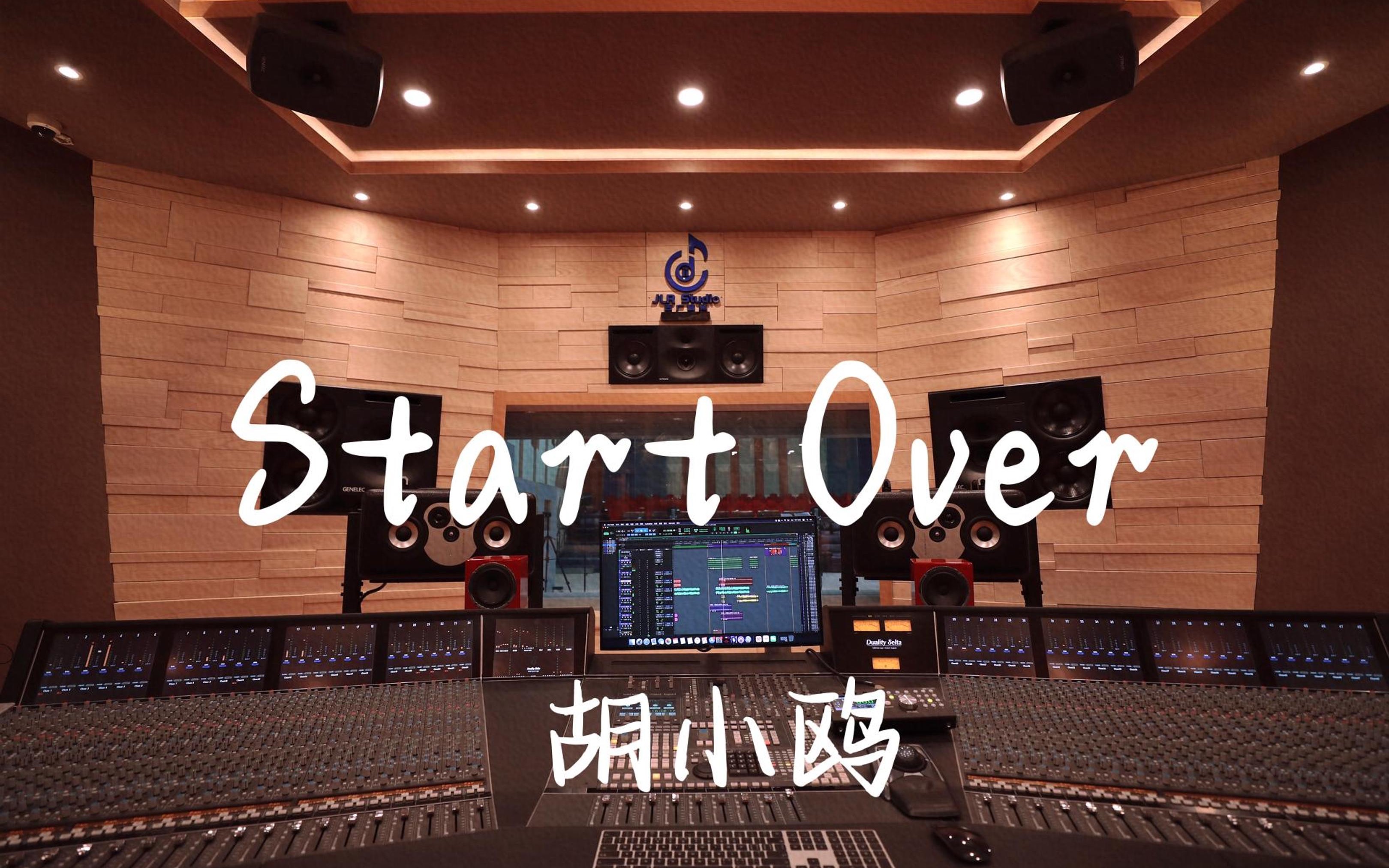 [图]在百万豪装录音棚大声听 遇见王沥川ost 胡小鸥《Start Over》【Hi-res】