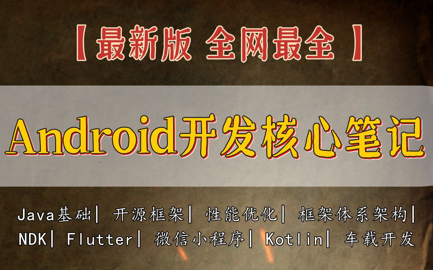 【最新版】全网最全Android开发核心笔记,包括有车载开发、Kotlin、开源框架、性能优化、NDK等九个模块!哔哩哔哩bilibili