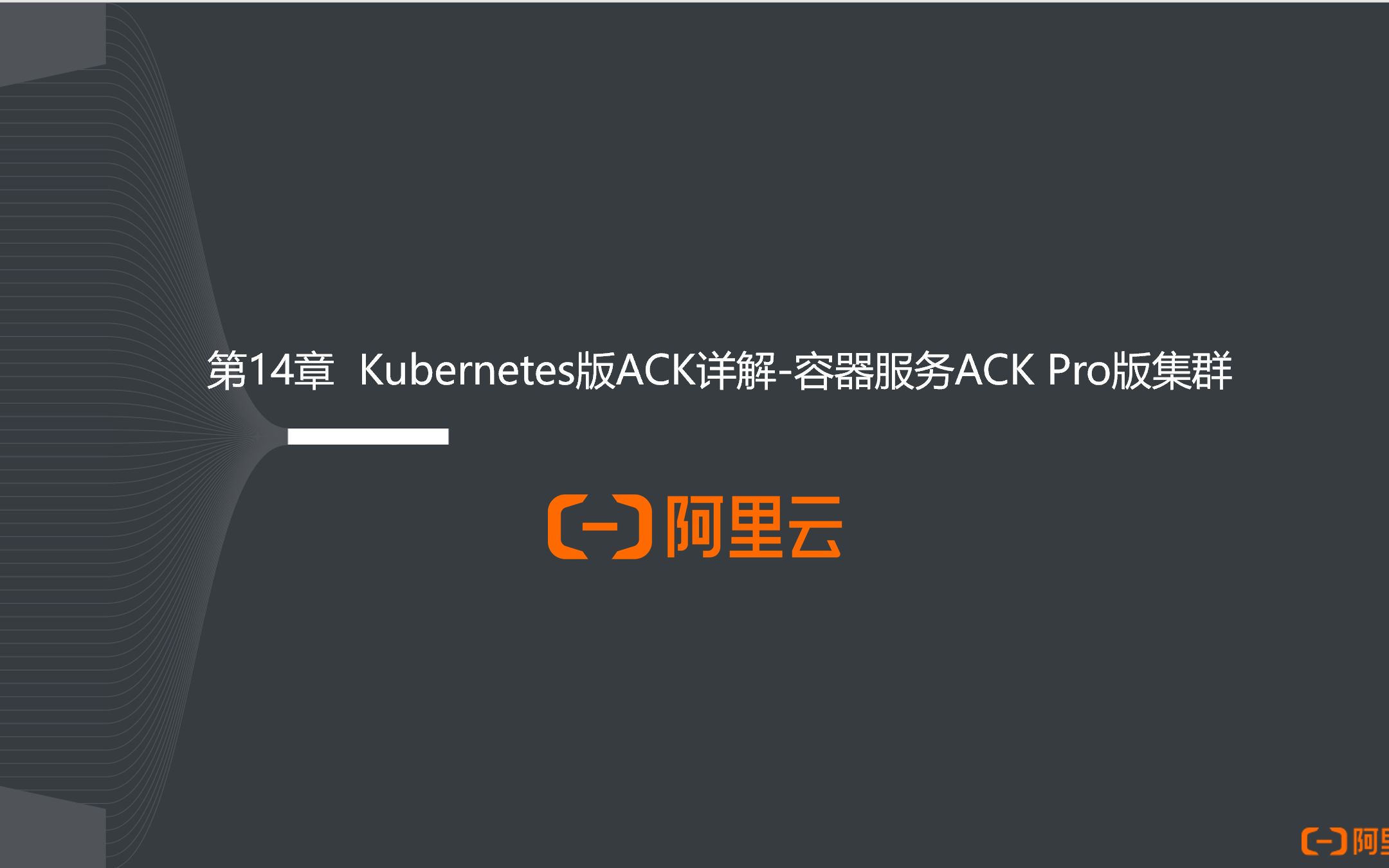 2023年7月最新ACP云计算认证第14章 Kubernetes版ACK详解容器服务ACK Pro版集群哔哩哔哩bilibili