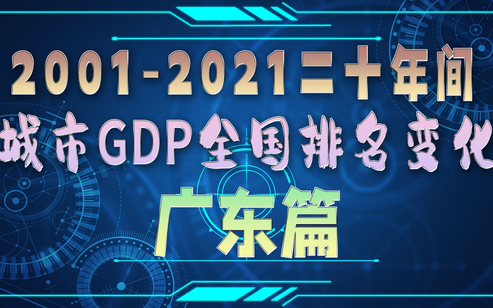 广东各城市gdp在2001-2021二十年间全国排名变化 你的家乡排第几名?