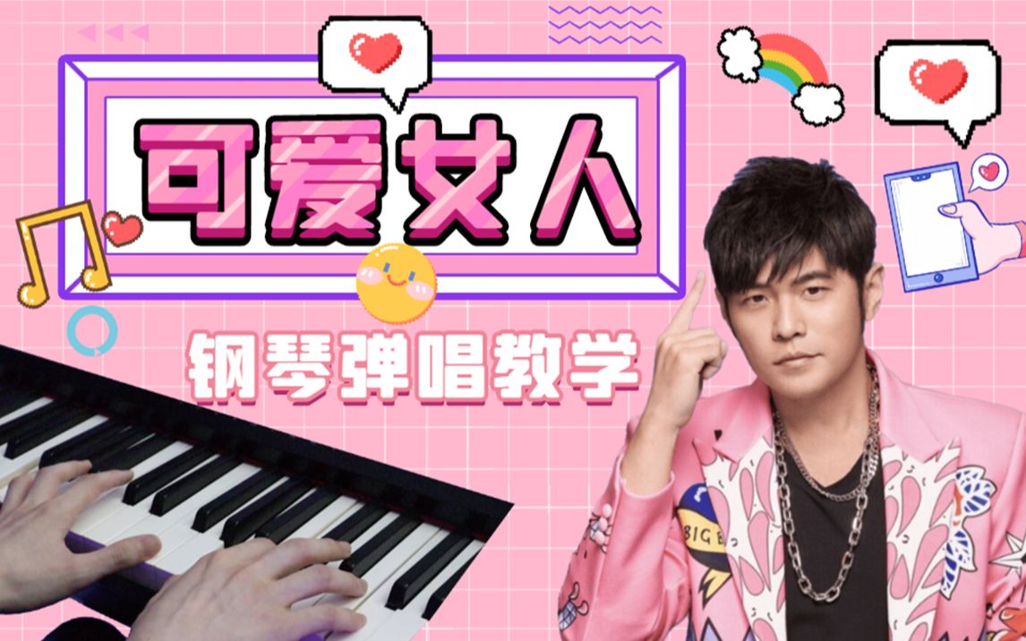 周董首张专辑超好听《可爱女人》钢琴弹唱教学!